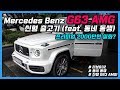 벤츠 G63 AMG 신형 출고기 (Feat. 동네 동생) : 구하기 힘든 신형 지바겐!