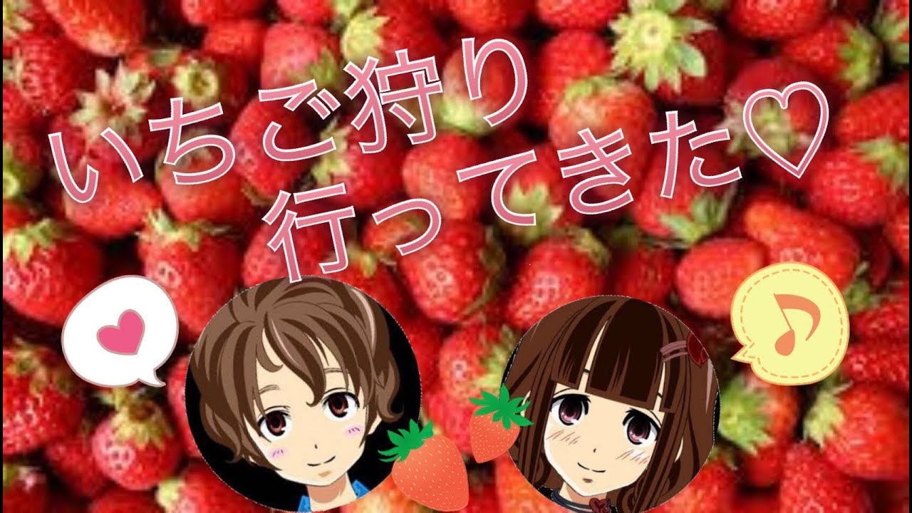 いちご狩り 蜂 出会い系アプリ