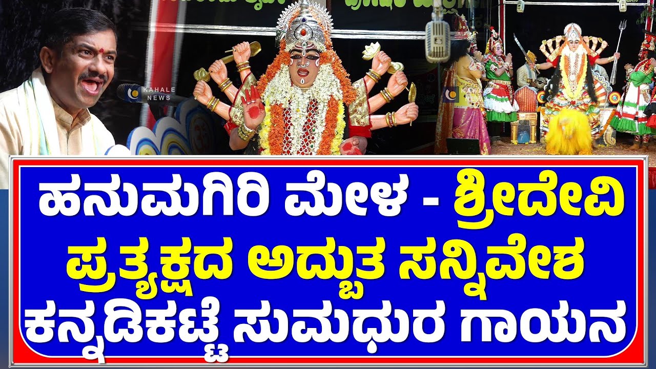 RAVICHANDRA KANNADIKATTE | DEVI MAHATME YAKSHAGANA | ದೇವಿ ಪ್ರತ್ಯಕ್ಷದ ಅದ್ಬುತ ಸನ್ನಿವೇಶ - ಕಹಳೆ ನ್ಯೂಸ್