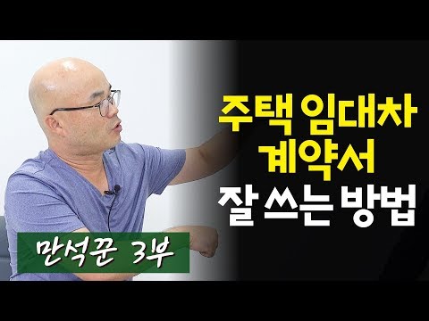 주택임대차계약서 잘 쓰는 방법(임대차계약, 부동산경매공부)ㅣ만석꾼 3부[후랭이TV]