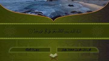 سورة الملك للقارئ محمد جبار