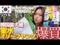 【爆買い】韓国最大級の聖水オリーブヤングでは絶対これ買って‼韓国旅行で行くべき新店舗オリヤン‼ #韓国コスメ #oliveyoung