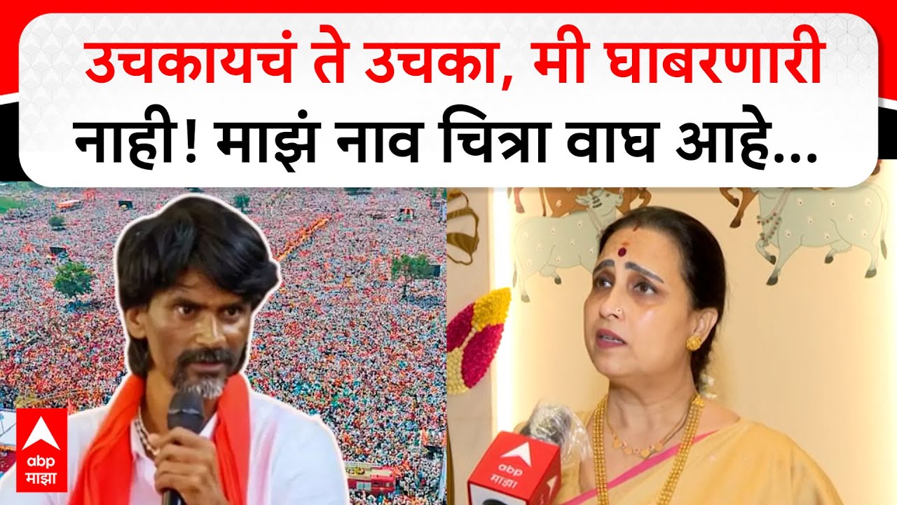 Chitra Wagh Manoj Jarange : उचकायचं ते उचका, मी घाबरणारी नाही! माझं नाव चित्रा वाघ आहे...