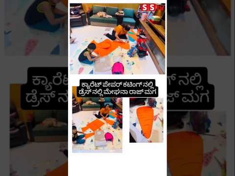 ಕ್ಯಾರೆಟ್ ಪೇಪರ್ ಕಟಿಂಗ್ ನಲ್ಲಿ ಡ್ರೆಸ್ ನಲ್ಲಿ ಮೇಘನಾ ರಾಜ್ ಮಗ #sstv #kannadafilmindustry #bangalore ಕ್ಯಾರೆಟ್ ಪೇಪರ್ ಕಟಿಂಗ್ ನಲ್ಲಿ ಡ್ರೆಸ್ ನಲ್ಲಿ ಮೇಘನಾ ರಾಜ್ ಮಗ #sstv #kannadafilmindustry #bangalore