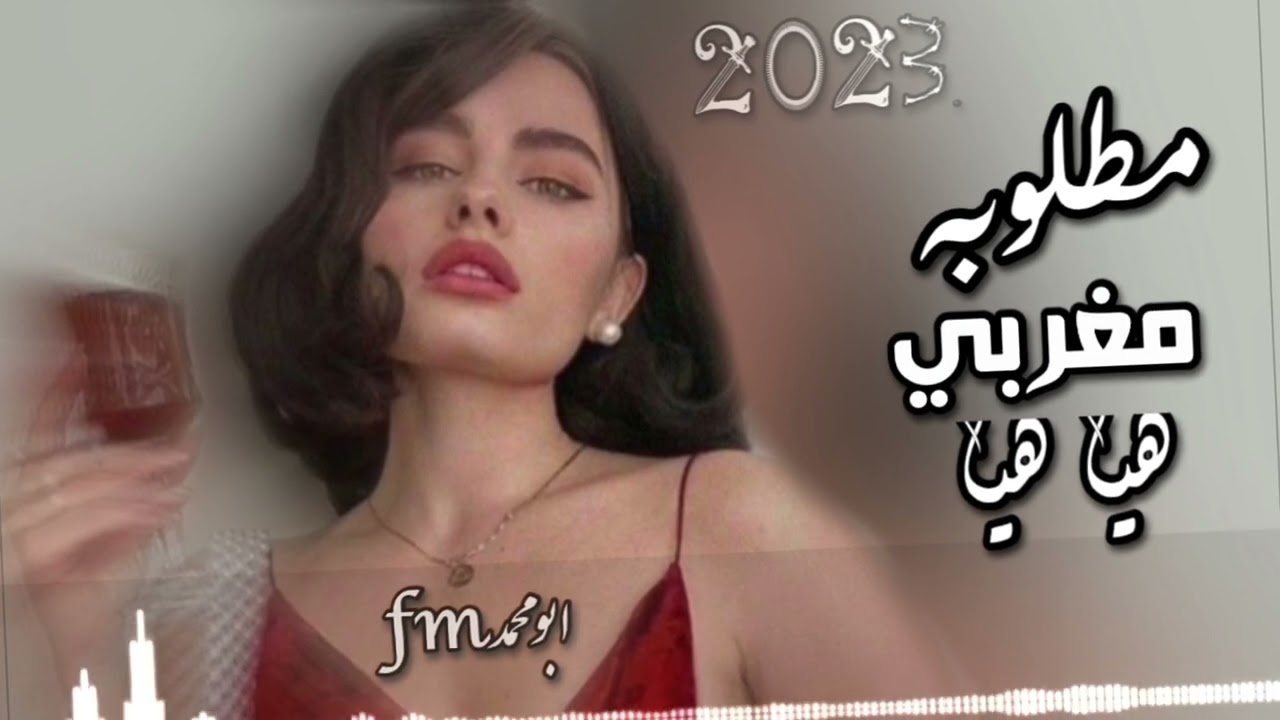 مغربي صمخه 2022 | هيا هيا - مطلوبه اكثر شيء مغربي صمخه 2022 | هيا هيا - مطلوبه اكثر شيء