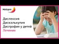 ► Дисграфия, дискалькулия, дислексия  у детей. Лечение неспособности к обучению  [Мацпен]