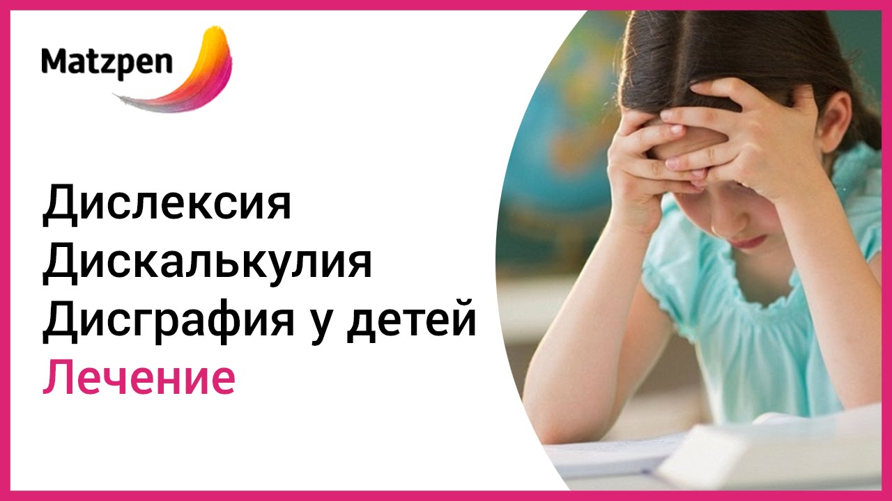 Дисграфия, дискалькулия, дислексия у детей. Лечение неспособности к ...