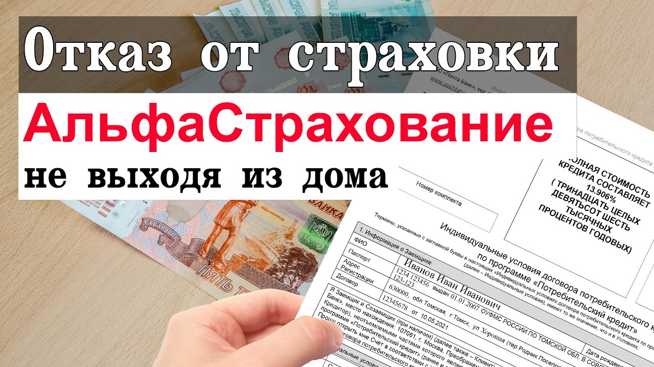 Альфастрахование. Отказ от страховки - YouTube