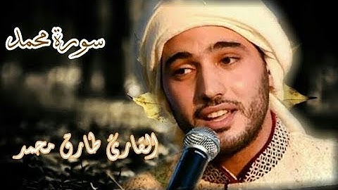 اسمع وأرح سمعك تلاوة خاشعة!!القارئ طارق محمد!!سورةمحمد!!صل الله عليه وسلم