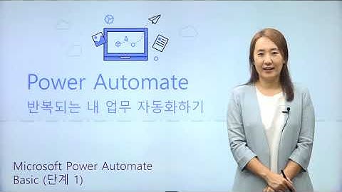 [Office 365 이러닝] 반복되는 내 업무 자동화하기 - Power Automate(Flow) 과정소개