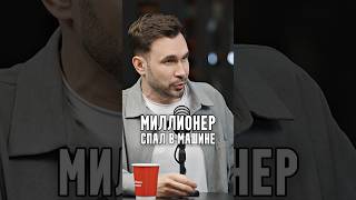 Кузнецов - Миллионер спал в машине