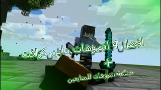 افضل انتروهات ماين  كرافت جاهزة لتعديل + صناعة للمتبعين screenshot 3