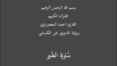 سُّوْرَة الطّور- برواية الدوري عن الكسائي-القارئ أحمد المعصراوي