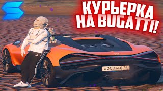 картинка: ЛУЧШИЕ МАРШРУТЫ НА КУРЬЕРКЕ! СКОЛЬКО МОЖНО ЗАРАБАТЫВАТЬ В ЧАС НА BUGATTI С МАКСИМАЛКОЙ 460 КМ/Ч!?