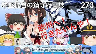 【艦これ ゆっくり実況】中堅提督の鎮守府日誌 273 2023夏イベE1 欧州へ行きたいんや！