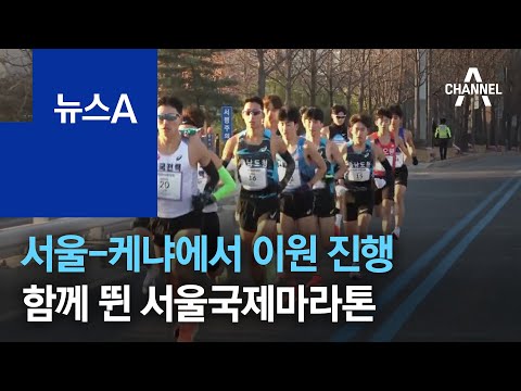 서울-케냐에서 <strong>이원</strong> 진행…함께 뛴 서울국제마라톤 | 뉴스A