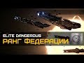 Elite Dangerous - Как поднять ФЕДЕРАЛЬНЫЙ РАНГ за один вечер