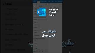 Outlook Tutorial | Recall Email سحب ايميل مرسل #shorts