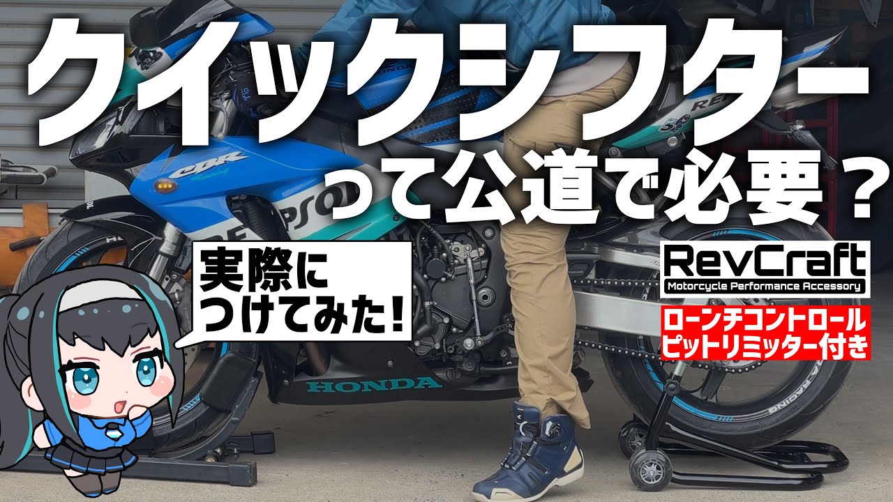 SC57】公道でもOK!後付けタイプのクイックシフターつけてみた