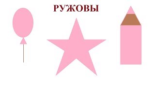 Ружовы Колер (Ruzhovy) - Розовый Цвет по-белорусски (Pink color in Belarusian)