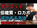 低糖質・ロカボダイエットで成功する方法を客観的に考えてみた【ケトジェニック】