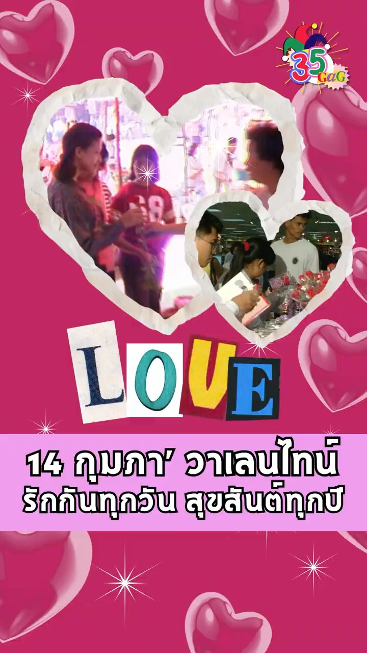 #35gag : 14 กุมภาฯ วาเลนไทน์ รักกันทุกวัน สุขสันต์ทุกปี