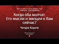 Когда оба молчат. Его мысли и эмоции к Вам сейчас?