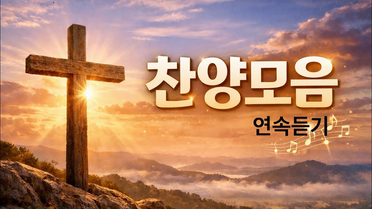 은혜로운 찬양모음(21곡) ✝️ 