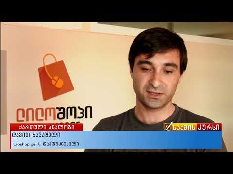 Amazon-ის ქართულ ანალოგზე შოპინგი უკვე შესაძლებელია