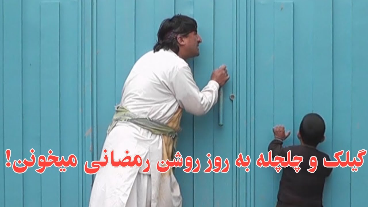 گیلک و چلچله به روز روشن رمضانی میخونن