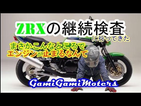 ZRX1100の車検に行こうとしたら、エンジン停止したけどこの場所はダメ