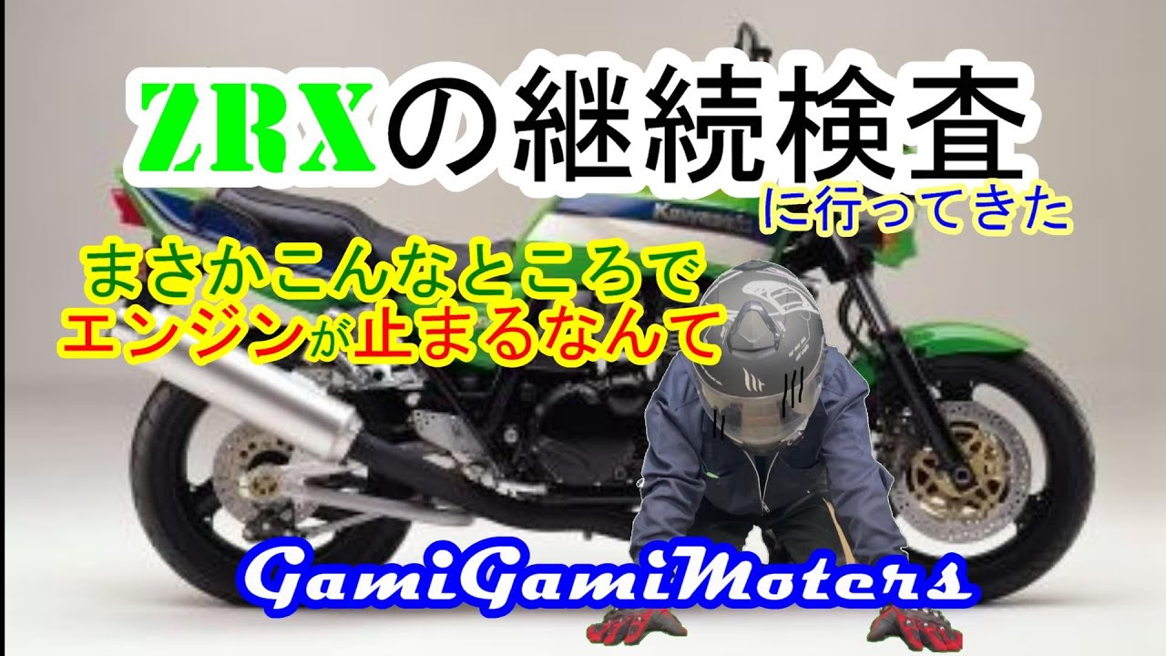 ZRX1100 エンジン好調　車検満タン ZRX1100の車検に行こうとしたら、エンジン停止したけどこの場所はダメ