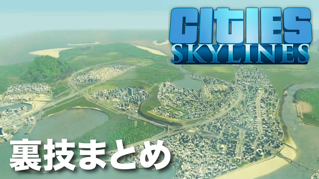 Cities Skylines 裏技まとめ シティーズスカイライン Ps4 攻略 Tricks Ep 24 Youtube