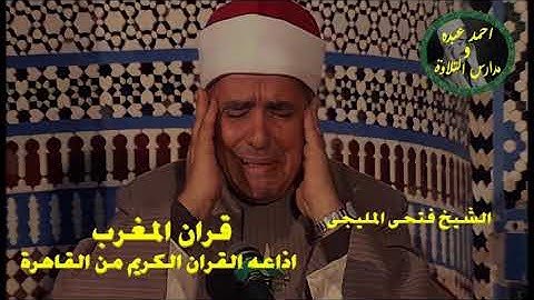 قران المغرب 16 رمضان 1445 \\ الشيخ فتحى المليجى - تلاوة من سورة الاسراء والدخان