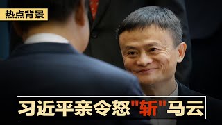 习近平亲自下令怒“斩”马云，是忧金融安全还是股权背后内斗？江泽民孙子江志成扮演什么角色；川普误导支持者捐款？“筹钱打官司”有啥陷阱；拜登要改签证政策？留学生冬去春来 | 热点背景（20201113）