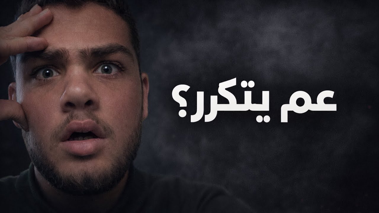 ايران اليوم… نفس اللي صار في غزة؟! عم بتكرر من جديد شو صار😣