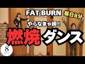 【毎日8分】有酸素ダンスで脂肪燃焼🔥全身引き締める！