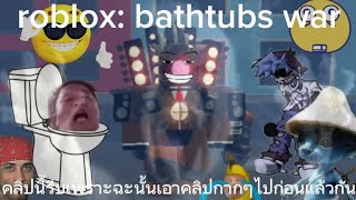 roblox: bathtubs war อย่าถือสาผมเลยผมรีบ