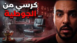 الحلاق لي شرا كرسي قديم من الجوطية وخرجليه العقل.. ( قصة حقيقية خطيرة 😱 ) screenshot 5