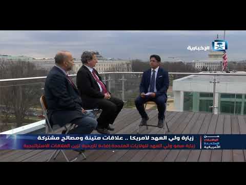 مع الحدث زيارة ولي العهد لأمريكا علاقات متينة ومصالح مشتركة