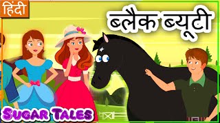 BLACK BEAUTY COMPLETE STORY IN HINDI (ब्लैक ब्यूटी  की कहानी) || HINDI KAHANI || SUGAR TALES