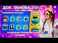 😍ДОП. Обнова 2.0 В Бравл Старс! 15 ДНЕЙ Подарков - Бесплатный Бравлер И Скин! Brawl Stars