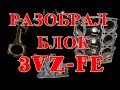 Разбор ДВС 3VZ-FE TOYOTA CAMRY Часть третья #3