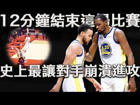 NBA史上最恐怖的進攻體系，巔峰宇宙勇進攻究竟有多無解？Kerr：我們只打第三節比賽。深度分析KD完美融入Curry體系的勇士進攻，以後的NBA，很難再有那一年勇士的海嘯進攻。