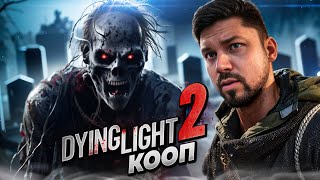 Упоротый кооп в Dying Light 2: Stay Human