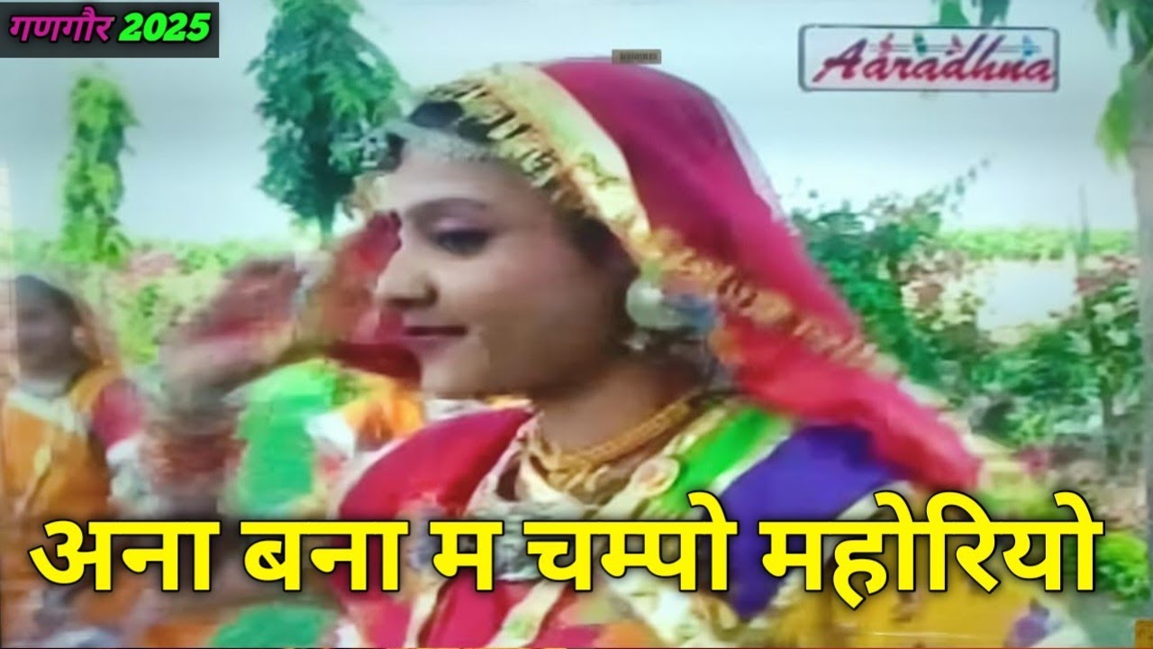 अना बना म चम्पो महोरियो (गणगौर झालर्रियो 2025)