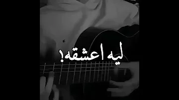 ليه أعشقه وأشتاق له 