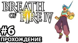 [#6] Breath of Fire 4. Прохождение без комментариев. На русском языке.