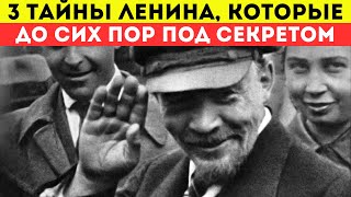 3 тайны Ленина, которые до сих пор не раскрывают