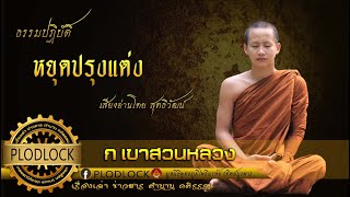 หยุดปรุงแต่งเป็น จึงจะเห็นธรรมที่พระพุทธเจ้าทรงตรัสรู้